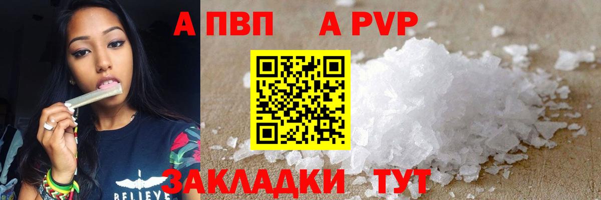 Альфа ПВП Crystall  А ПВП Crystall  A-PVP VHQ  Курчатов  Вход с VPN 