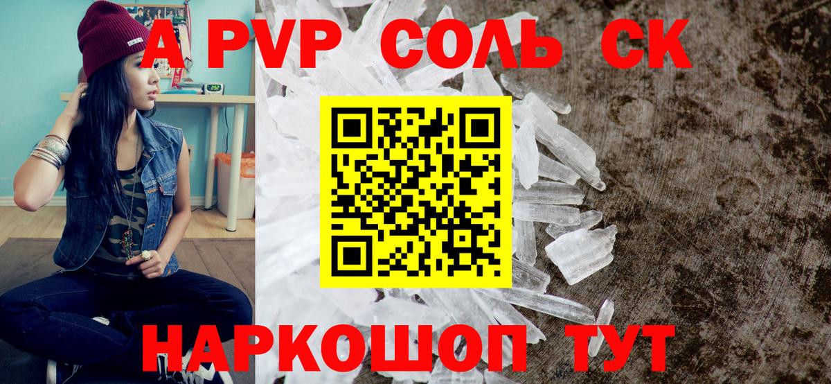 Альфа ПВП Соль Курчатов