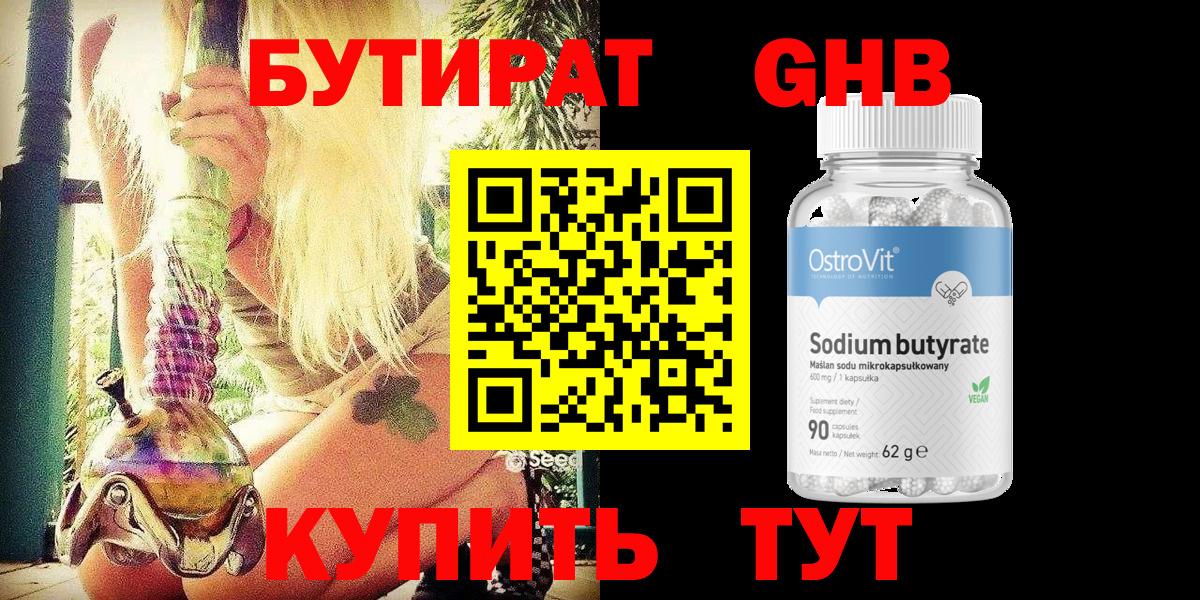Бутират 1.4BDO  Вход с VPN  Курчатов 