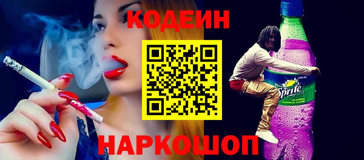 Кодеин Purple Drank  Вход с VPN  Курчатов 